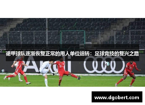 德甲球队逐渐恢复正常的用人单位运转：足球竞技的复兴之路