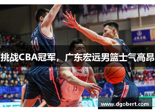 挑战CBA冠军，广东宏远男篮士气高昂