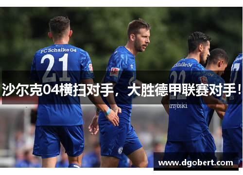 沙尔克04横扫对手，大胜德甲联赛对手！