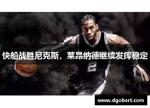 快船战胜尼克斯，莱昂纳德继续发挥稳定