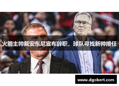 火箭主帅戴安东尼宣布辞职，球队寻找新帅接任