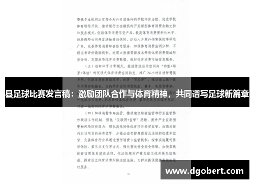 县足球比赛发言稿：激励团队合作与体育精神，共同谱写足球新篇章