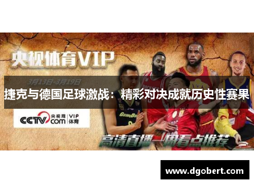 捷克与德国足球激战：精彩对决成就历史性赛果