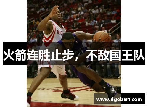 火箭连胜止步，不敌国王队