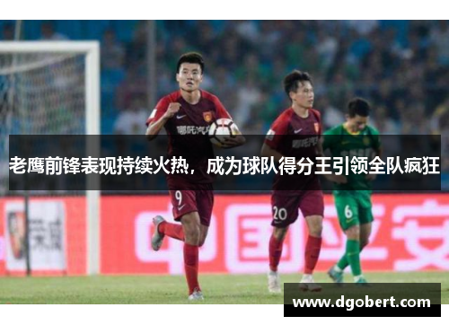 老鹰前锋表现持续火热，成为球队得分王引领全队疯狂