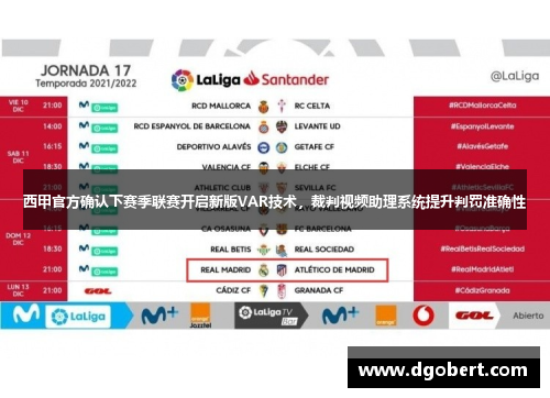 西甲官方确认下赛季联赛开启新版VAR技术，裁判视频助理系统提升判罚准确性