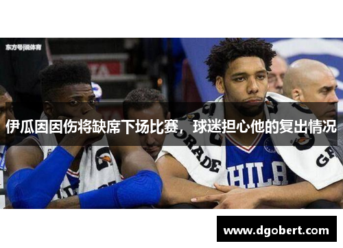 伊瓜因因伤将缺席下场比赛，球迷担心他的复出情况