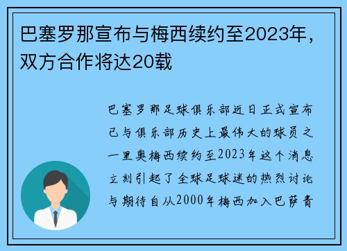 巴塞罗那宣布与梅西续约至2023年，双方合作将达20载
