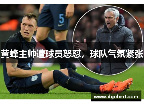 黄蜂主帅遭球员怒怼，球队气氛紧张