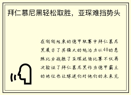 拜仁慕尼黑轻松取胜，亚琛难挡势头