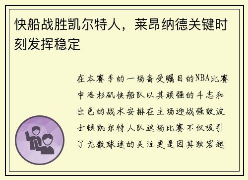 快船战胜凯尔特人，莱昂纳德关键时刻发挥稳定
