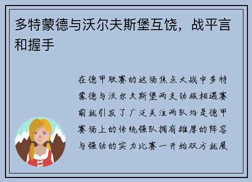 多特蒙德与沃尔夫斯堡互饶，战平言和握手