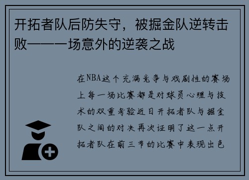 开拓者队后防失守，被掘金队逆转击败——一场意外的逆袭之战