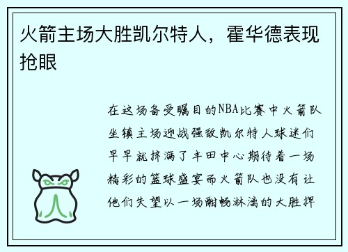火箭主场大胜凯尔特人，霍华德表现抢眼