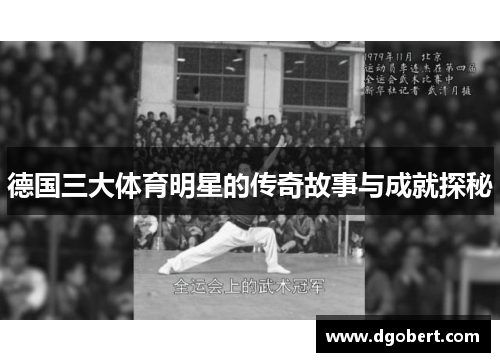 德国三大体育明星的传奇故事与成就探秘