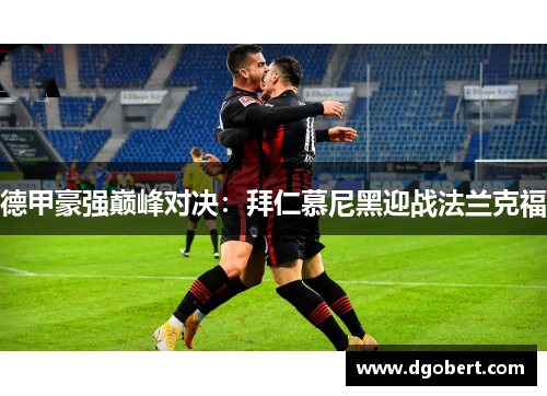 德甲豪强巅峰对决：拜仁慕尼黑迎战法兰克福