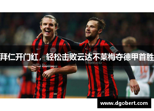 拜仁开门红，轻松击败云达不莱梅夺德甲首胜