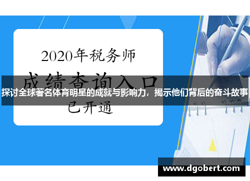 探讨全球著名体育明星的成就与影响力，揭示他们背后的奋斗故事