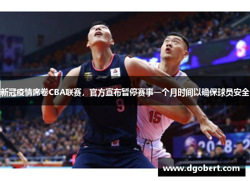 新冠疫情席卷CBA联赛，官方宣布暂停赛事一个月时间以确保球员安全