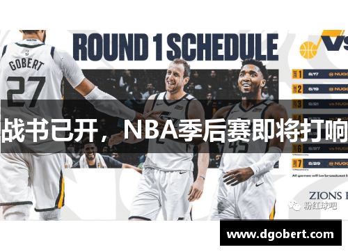 战书已开，NBA季后赛即将打响