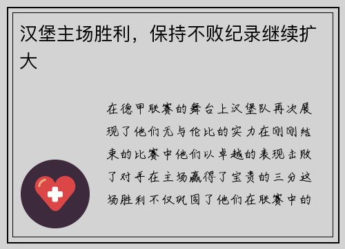汉堡主场胜利，保持不败纪录继续扩大