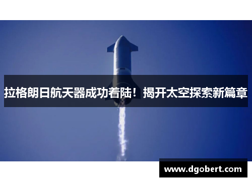 拉格朗日航天器成功着陆！揭开太空探索新篇章