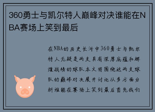 360勇士与凯尔特人巅峰对决谁能在NBA赛场上笑到最后