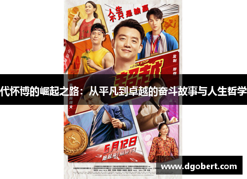 代怀博的崛起之路：从平凡到卓越的奋斗故事与人生哲学