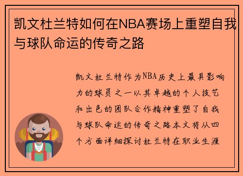 凯文杜兰特如何在NBA赛场上重塑自我与球队命运的传奇之路