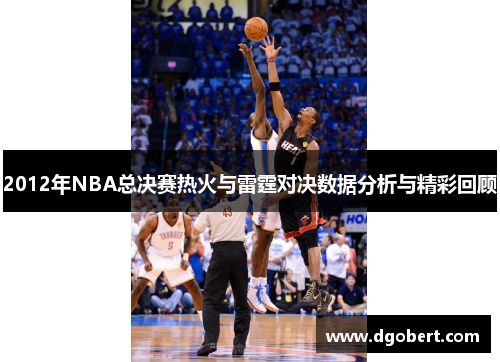 2012年NBA总决赛热火与雷霆对决数据分析与精彩回顾