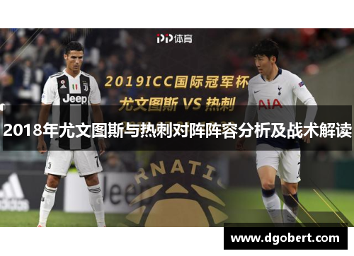 2018年尤文图斯与热刺对阵阵容分析及战术解读