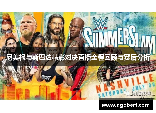 尼美根与斯巴达精彩对决直播全程回顾与赛后分析