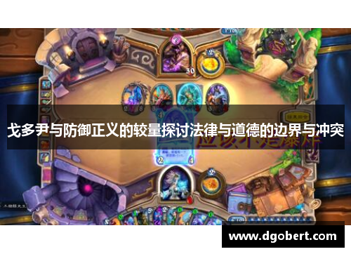 戈多尹与防御正义的较量探讨法律与道德的边界与冲突