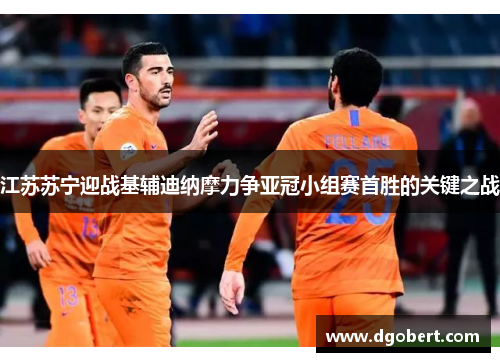 江苏苏宁迎战基辅迪纳摩力争亚冠小组赛首胜的关键之战