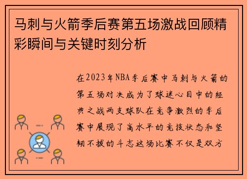马刺与火箭季后赛第五场激战回顾精彩瞬间与关键时刻分析
