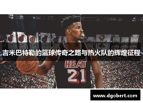 吉米巴特勒的篮球传奇之路与热火队的辉煌征程