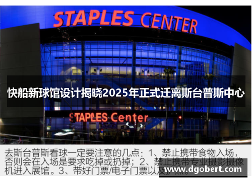 快船新球馆设计揭晓2025年正式迁离斯台普斯中心