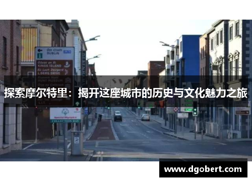 探索摩尔特里：揭开这座城市的历史与文化魅力之旅