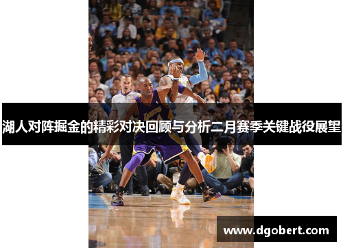 湖人对阵掘金的精彩对决回顾与分析二月赛季关键战役展望