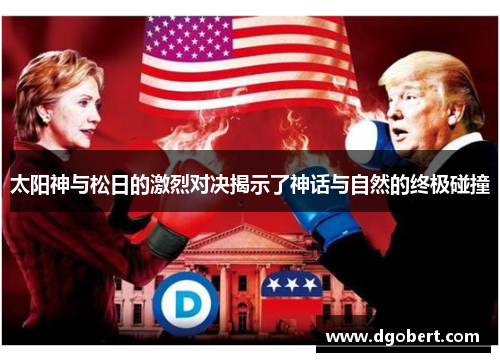 太阳神与松日的激烈对决揭示了神话与自然的终极碰撞