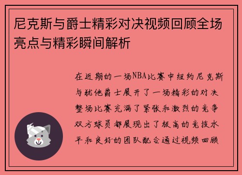 尼克斯与爵士精彩对决视频回顾全场亮点与精彩瞬间解析