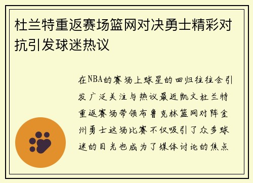 杜兰特重返赛场篮网对决勇士精彩对抗引发球迷热议