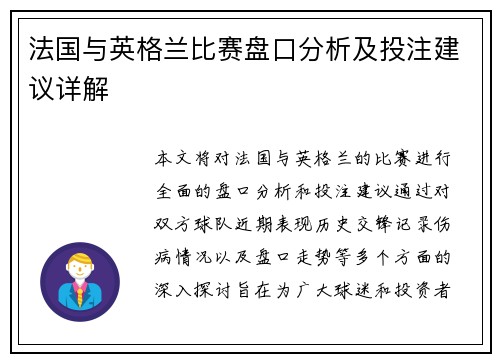 法国与英格兰比赛盘口分析及投注建议详解
