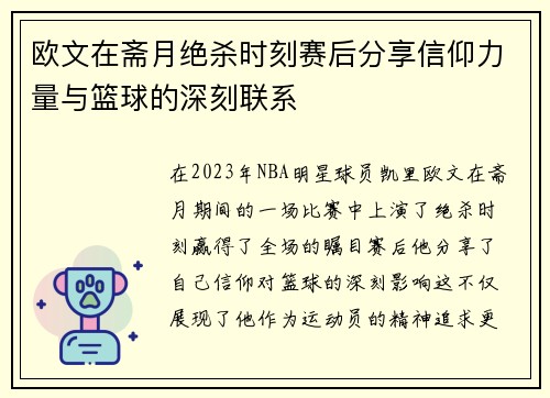 欧文在斋月绝杀时刻赛后分享信仰力量与篮球的深刻联系