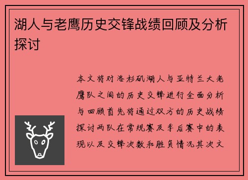 湖人与老鹰历史交锋战绩回顾及分析探讨
