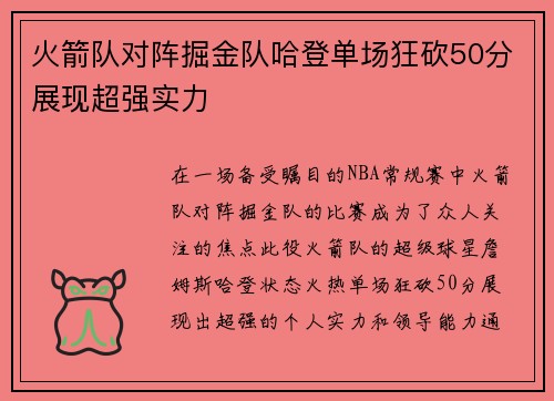 火箭队对阵掘金队哈登单场狂砍50分展现超强实力