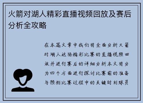 火箭对湖人精彩直播视频回放及赛后分析全攻略