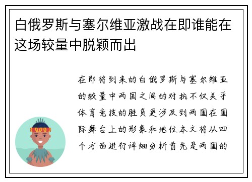 白俄罗斯与塞尔维亚激战在即谁能在这场较量中脱颖而出