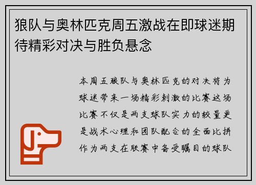 狼队与奥林匹克周五激战在即球迷期待精彩对决与胜负悬念