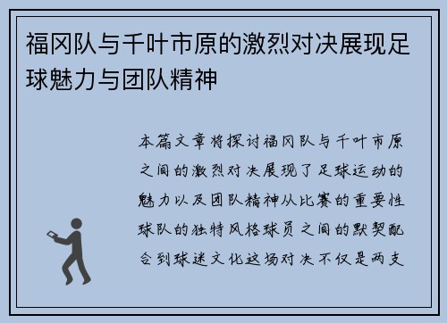 福冈队与千叶市原的激烈对决展现足球魅力与团队精神